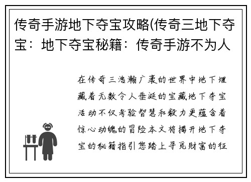 传奇手游地下夺宝攻略(传奇三地下夺宝:地下夺宝秘籍:传奇手游不为人知的宝藏之路)