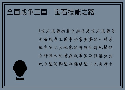全面战争三国：宝石技能之路