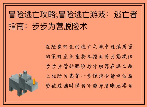 冒险逃亡攻略;冒险逃亡游戏:逃亡者指南:步步为营脱险术
