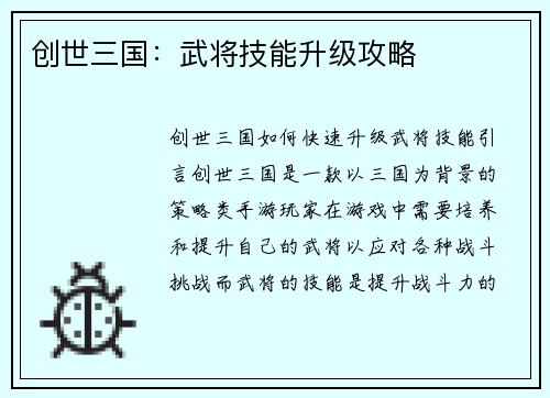 创世三国:武将技能升级攻略