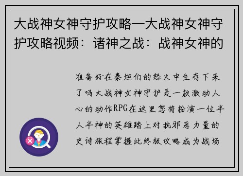 大战神女神守护攻略—大战神女神守护攻略视频：诸神之战：战神女神的终极攻略