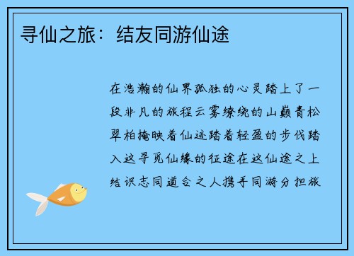 寻仙之旅：结友同游仙途