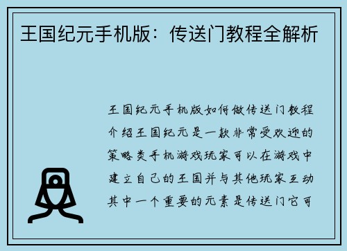 王国纪元手机版：传送门教程全解析