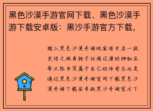 黑色沙漠手游官网下载、黑色沙漠手游下载安卓版：黑沙手游官方下载，开启亚希大陆传奇篇章