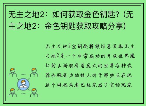 无主之地2：如何获取金色钥匙？(无主之地2：金色钥匙获取攻略分享)